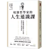 奴隸哲學家的人生通識課：在處處受限的人生裡，活出自己的形狀