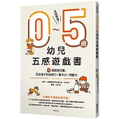 全腦開發!0〜5歲幼兒五感遊戲書：77個居家活動，玩出孩子的自律力x集中力x判斷力
