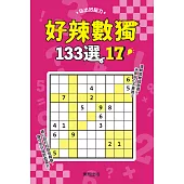 好辣數獨133選 17