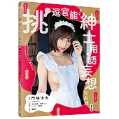 挑逗官能!紳士用語妄想寫真集