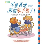 不要再滑那個笨手機了!