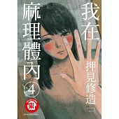 我在麻理體內 4