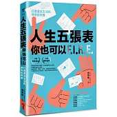 人生五張表，你也可以FIRE：打造富足生活的使用說明書
