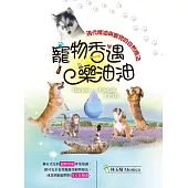 寵物香遇樂油油：現代精油與寵物的自然療法