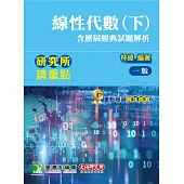 研究所講重點【線性代數(下)(含歷屆經典試題解析)】[適用研究所理工/資訊所考試]