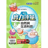 國小翰林小無敵實力評量自然六上(110學年)