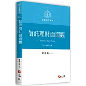 信託理財面面觀(三版)