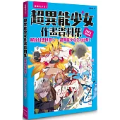 超異能少女作畫資料集