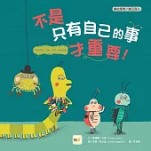 【品格教育繪本：換位思考／推己及人】 不是只有自己的事才重要！
