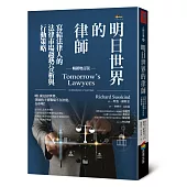 明日世界的律師(暢銷增訂版)