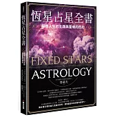 恆星占星全書：探尋人生的主題與靈魂的目的