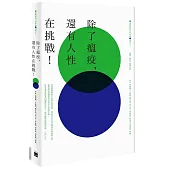 除了瘟疫，還有人性在挑戰!：瘟疫|政治|精神分析