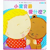 小寶寶最愛什麼?