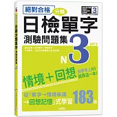 絕對合格!日檢分類單字N3測驗問題集：自學考上N3就靠這一本(16K+MP3)