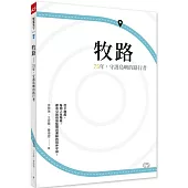 牧路：75年，守護島嶼的路行者