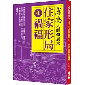 盧尚大師談風水：住家形局和禍福