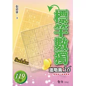 標竿數獨：進階篇36