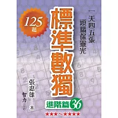標準數獨：進階篇36
