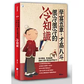 學富五車，才高八斗，很冷很冷的冷知識(二版)