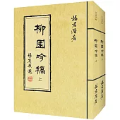 柳園吟稿(上、下冊)