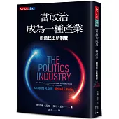 當政治成為一種產業：創造民主新制度