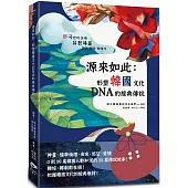 源來如此：形塑韓國文化DNA的經典傳說