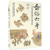 番俗六考：十八世紀清帝國的臺灣原住民調查紀錄【文白對照註解版】