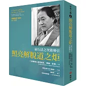 照亮解脫道之炬：前行法之次第導引