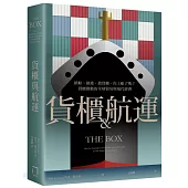 貨櫃與航運：搶船、搶港、搶貨櫃，你上船了嗎?貨櫃推動的全球貿易與現代經濟體系