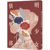 明日少女俱樂部