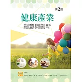健康產業創意與創新(第二版)