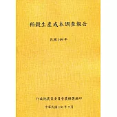 稻穀生產成本調查報告(109年)