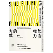 觀看權力的方式：改變社會的21世紀藝術行動指南
