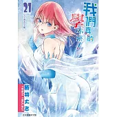 我們真的學不來!21完