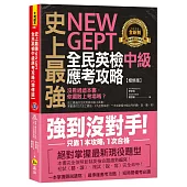 史上最強NEW GEPT全民英檢中級應考攻略【增修版】(附贈完整一回全真模擬試題+1CD+「Youtor App」內含VRP虛擬點讀筆)