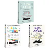 【職人的思考法則套書】(三冊)：《工程師的思考法則》、《法律人的思考法則》、《廣告人的行銷法則》