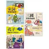 【生活中的國文課套書】(三冊)：《宋詞背後的祕密(生活中的國文課1)》、《三國背後的祕密(生活中的國文課2)》、《孔子和他學生的故事(生活中的國文課3)》