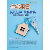 住宅租賃契約法律.稅務實務：兼談居住正義與居住權保障