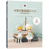 黏土娃可愛洋服裁縫Book：多款四季節日單品