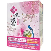 歆悅誠服：套書<1-6卷>(完)