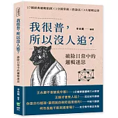 我很普，所以沒人追?破除日常中的邏輯迷思