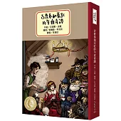 安徒生大獎作者獎3：吉普希和薑紅的午夜奇譚【品味二十世紀初的倫敦風貌，內附四頁文學素養ABC】
