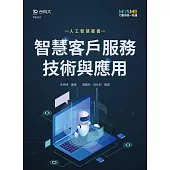 AI智慧客戶服務技術與應用