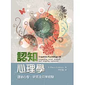 認知心理學：連結心智、研究及日常經驗