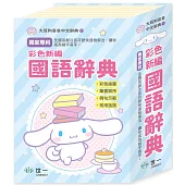 大耳狗喜拿彩色新編辭典32K