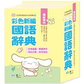 大耳狗喜拿彩色新編辭典50K