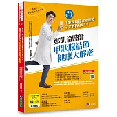 鄭凱倫醫師甲狀腺結節健康大解密：國內第一本甲狀腺結節診治照護完全解析Q&A!