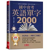 國中會考英語單字2000：從C到A++，考遍天下無敵手(附QR Code線上音檔)