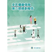 全民健康保險第二期規劃報告(含附錄)(2冊不分售)[軟精裝]