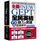 NEW GEPT 全新全民英檢中高級聽力&閱讀題庫解析【新制修訂版】： 6 回試題完全掌握最新內容與趨勢!110年起最新改版英檢中高級題型!(附聽力測驗MP3 + 音檔下載連結QR碼)